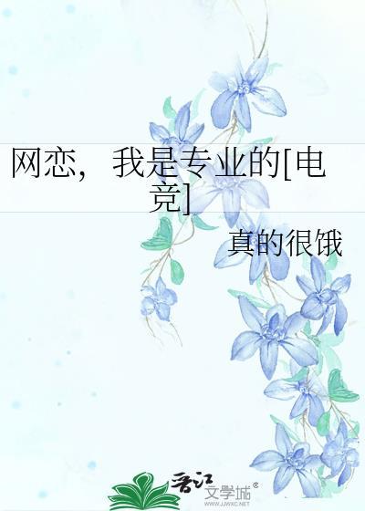 网恋是我死对头