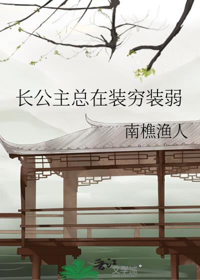 长公主总在装穷装弱全文