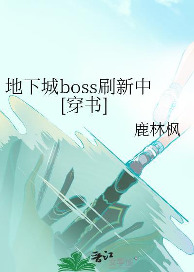 地下城与勇士最新boss