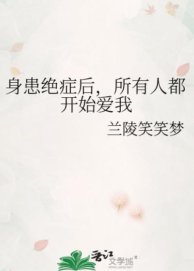 得绝症后所有人都宠我
