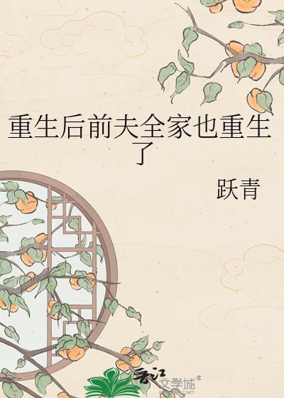 重生后前夫突然倒追我在线阅读