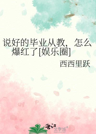 说好毕业不分手演员表