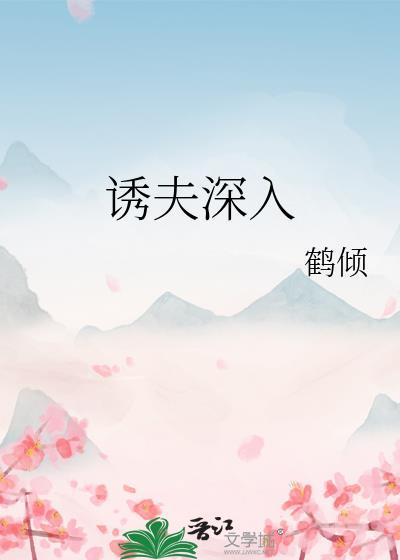 诱夫深入_鹤倾
