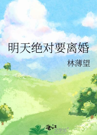 明天绝对要离婚by林薄望TXT
