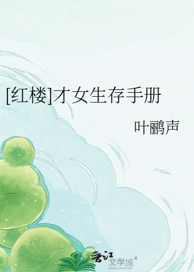红楼才女生存手册TXT