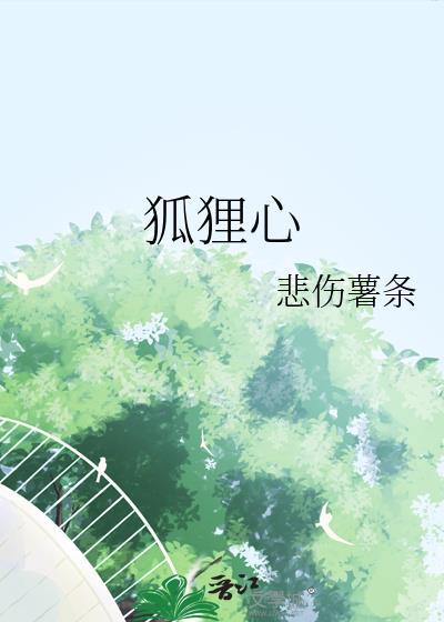 狐狸心什么意思