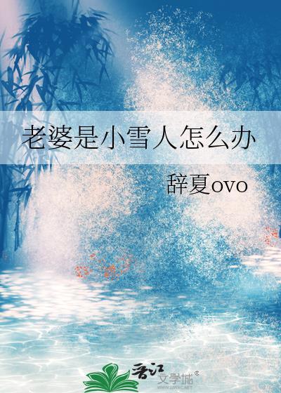 我的老婆是小雪小学馆