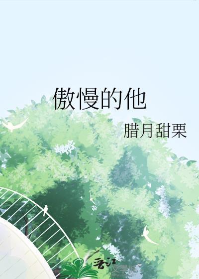 傲慢的他TXT资源
