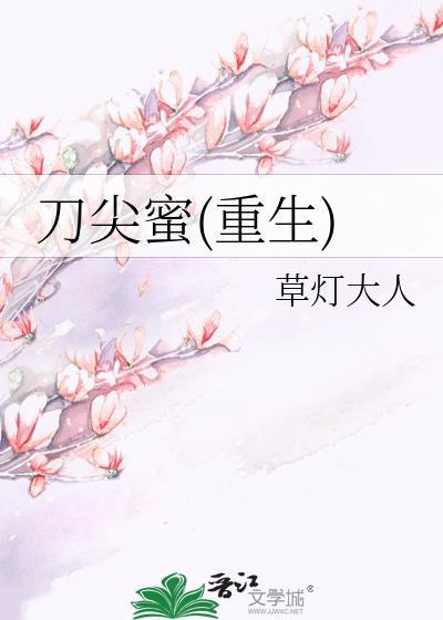 刀尖蜜在哪里看