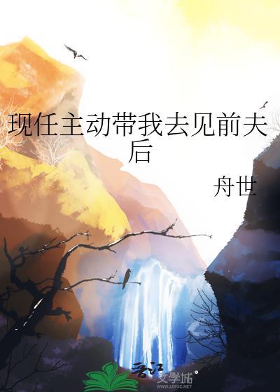 前男友带现任去了曾经的地方
