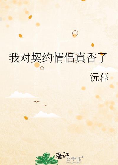 我的契约联姻对象有个心上人