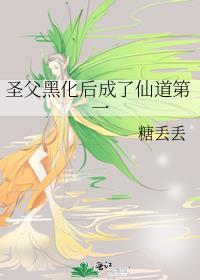 圣父男主人设崩了26