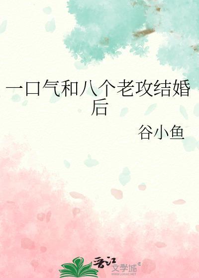 一口气和八个老攻结婚后25章
