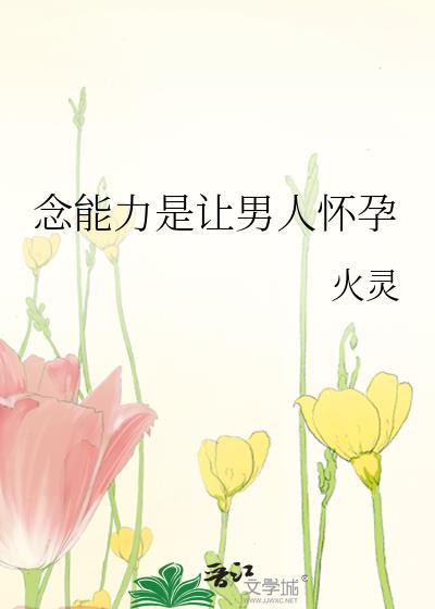念能力真的存在吗
