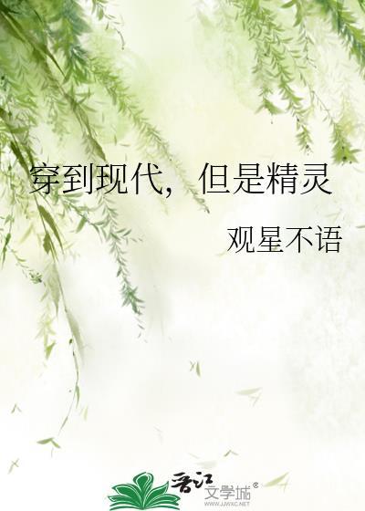 我穿越到精灵世界想回家