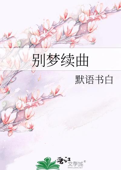 别梦续曲讲的什么