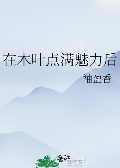 在木叶寻找永生