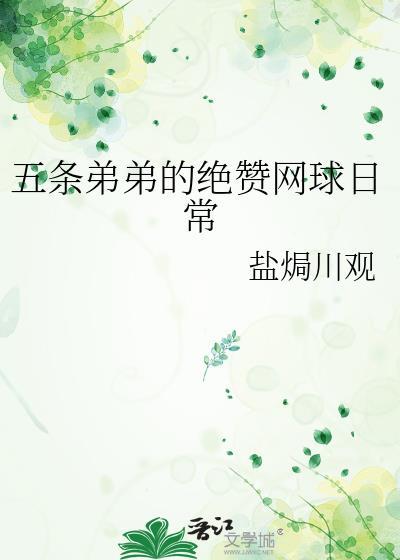 五条弟弟的绝赞网球日常 盐焗川观 txt