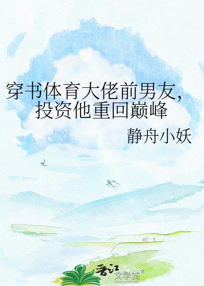 穿成体育大佬前男友晋江
