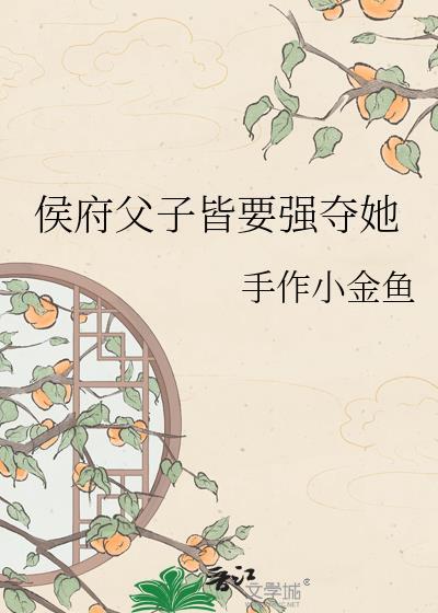 侯府父子皆要强夺她这本书在哪里可以阅读?
