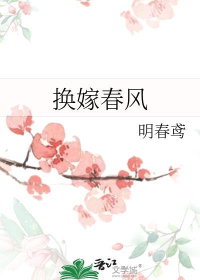换嫁春风 免费阅读全文