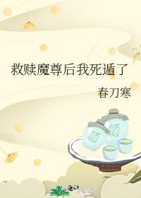 救赎魔尊后我死遁了起点阅读