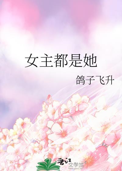 女主都是我