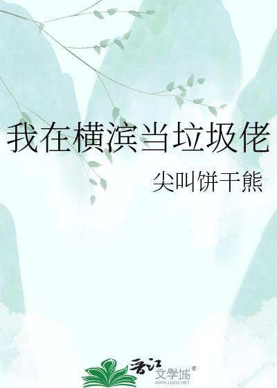 我在横滨当垃圾佬TXT