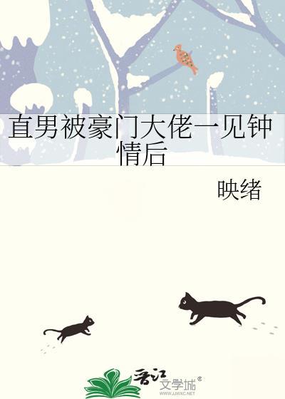 直男被豪门大佬一见钟情后全集
