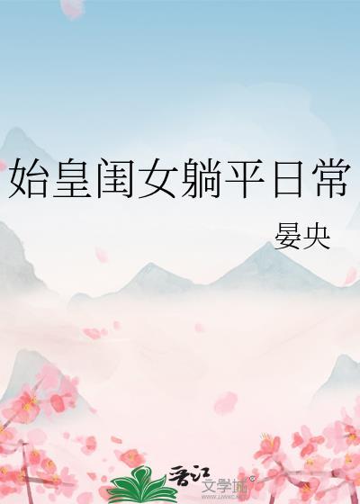 秦始皇之妻