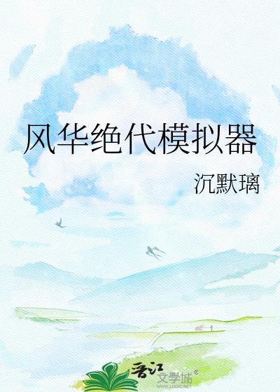 风华绝代最新破解版