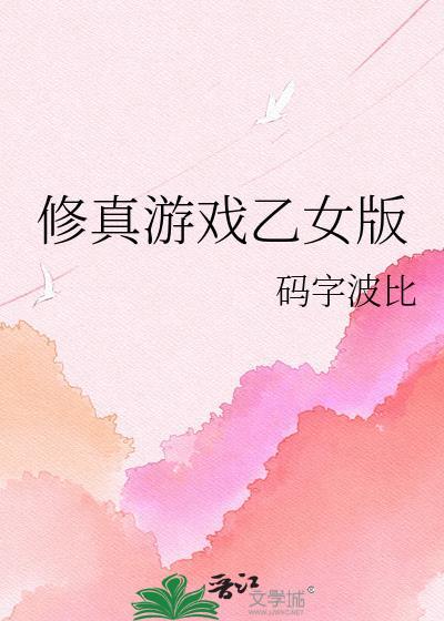 乙女游戏修罗场西幻