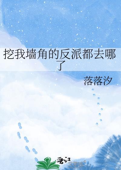 我又被挖墙角了