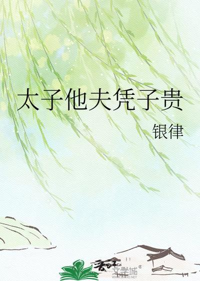 太子夫君宠妻无下限