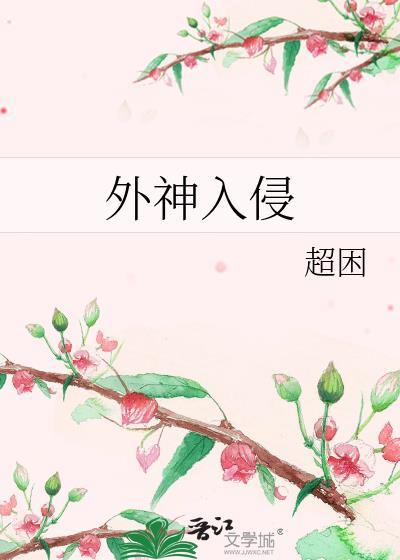 外神入侵动漫