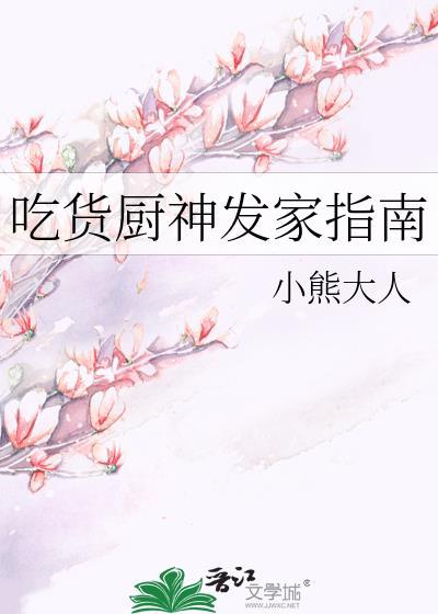 吃货大厨
