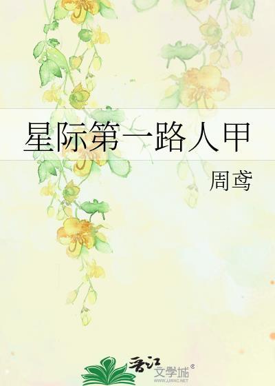 星际第一护工免费阅读