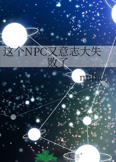 这个npc又意志大失败了271章