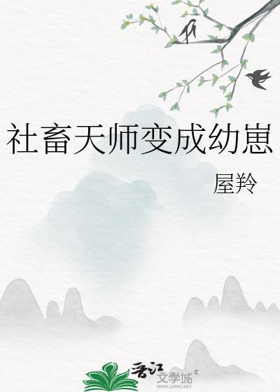 社畜天使想跳槽by星河蛋挞笔趣阁最新