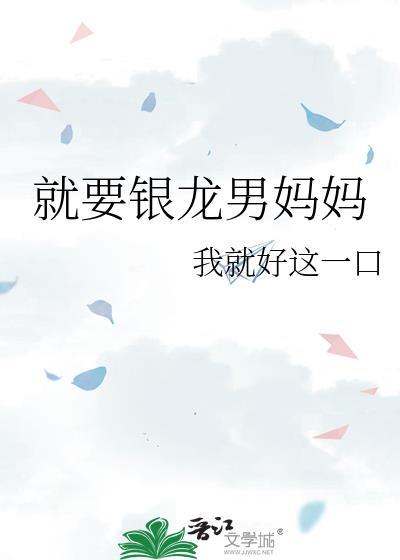 就要银龙男妈妈全文免费阅读