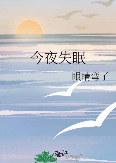 今夜失眠谈之渡