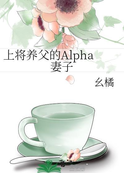 alpha上将的媳妇养成记免费