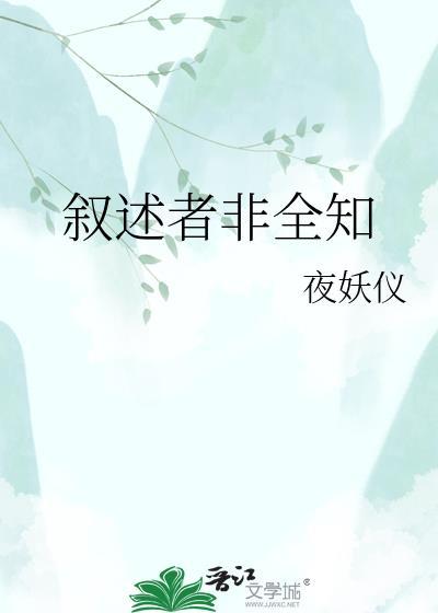非全知叙事