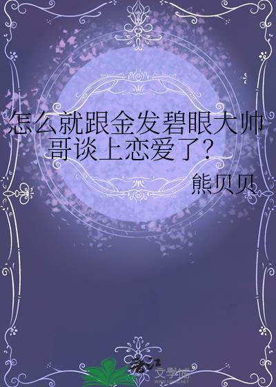 金发碧眼是哪里的人种