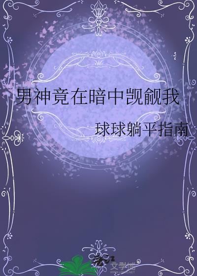 男神竟在暗中觊觎我番外txt