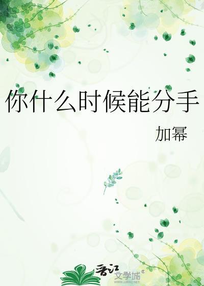 你什么时候和他分手啊lafuuu