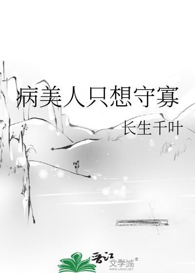 病美人只想守寡百度