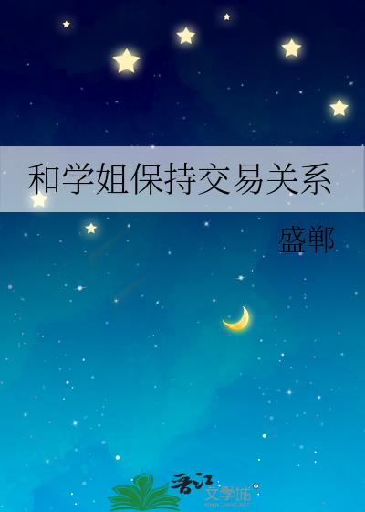 和学姐谈恋爱是什么感觉