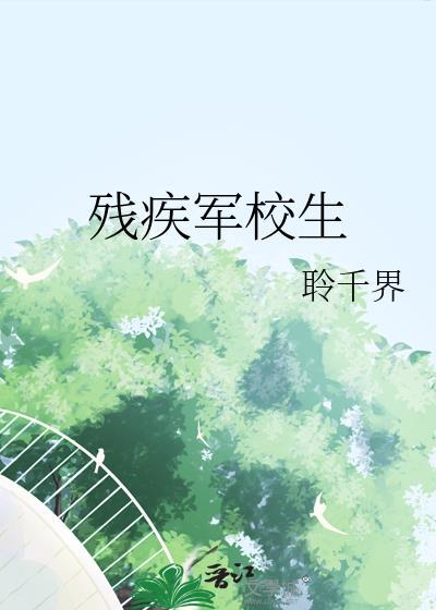 残疾学生大学可以不军训吗