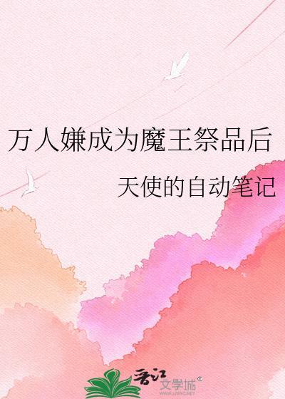 万人嫌成为魔王祭品后免费